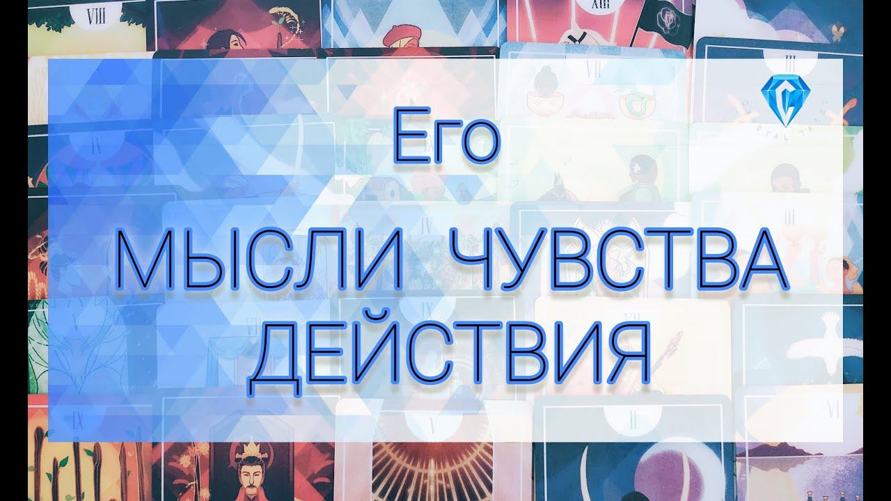 Чувства, мысли, действия  Он собрался действовать??#tarot #tarotcards #таро #гадание #таролог