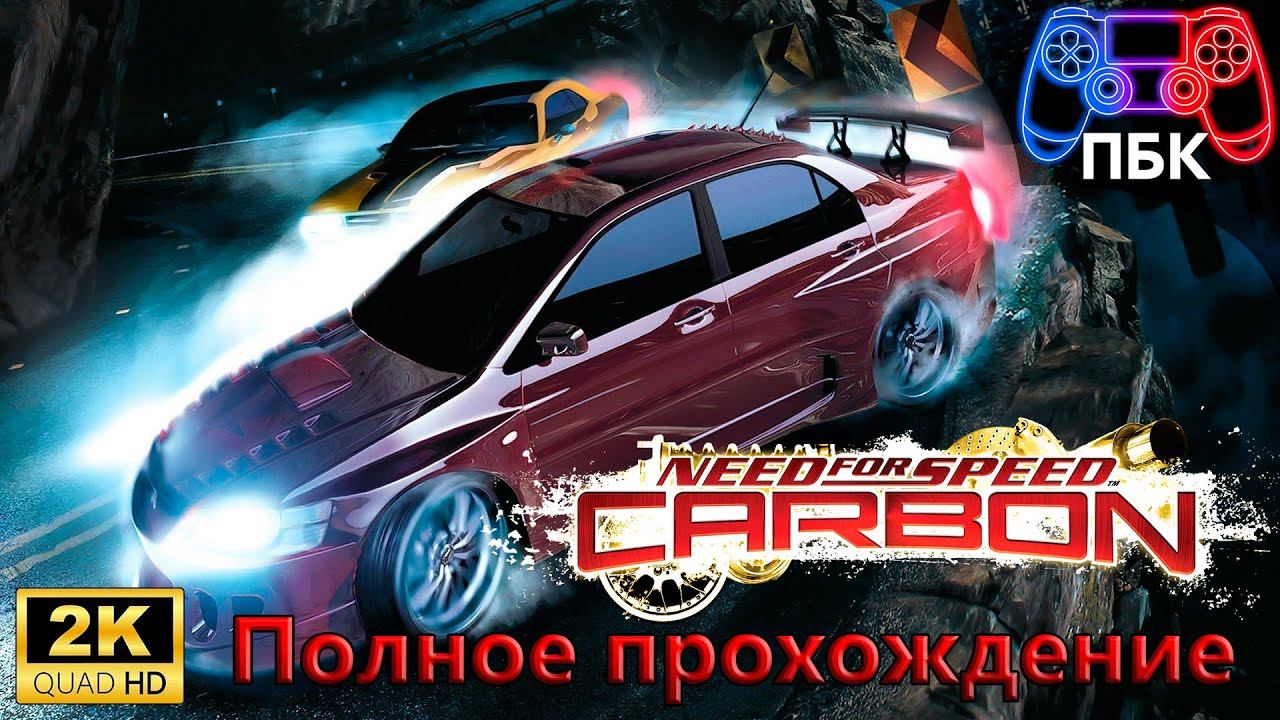 Need for Speed: Carbon ► Полное прохождение (Без комментариев) смотреть онлайн