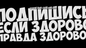 Слыш пацан или может не пацан подпешись не ленись на канал