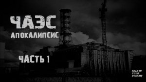 ЧЕРНОБЫЛЬ. АПОКАЛИПСИС. ЧАСТЬ 1. УЖАСЫ. МИСТИКА. СТРАШНЫЕ ИСТОРИИ. ХОРРОР. АУДИОКНИГА.