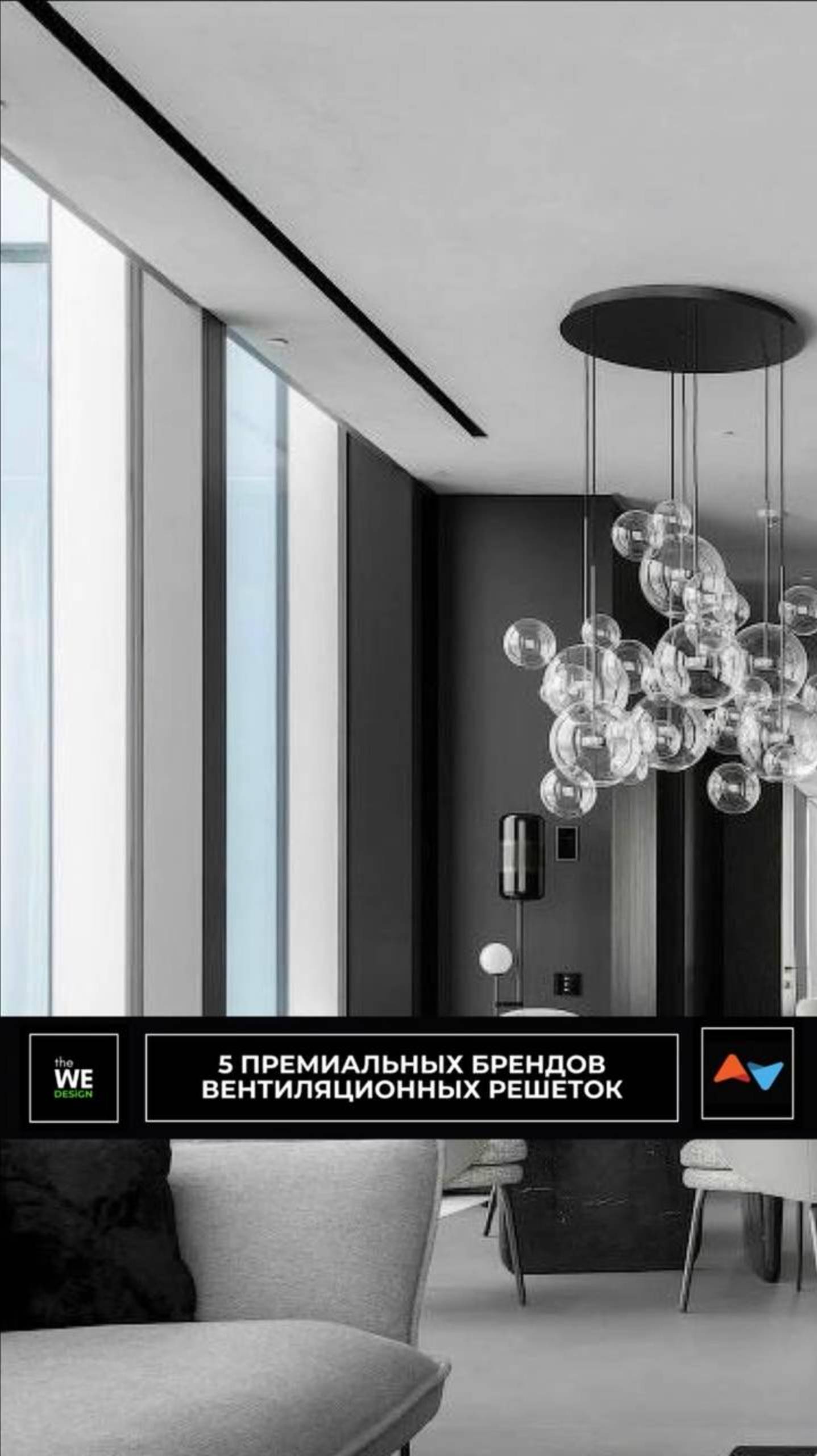 Как вентиляционные решетки становятся элементом дизайна?