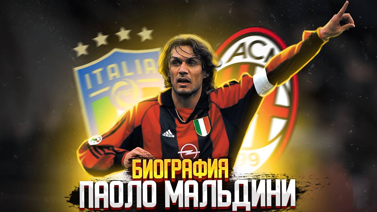 ПАУЛО МАЛЬДИНИ и ЕГО БИОГРАФИЯ смотреть онлайн