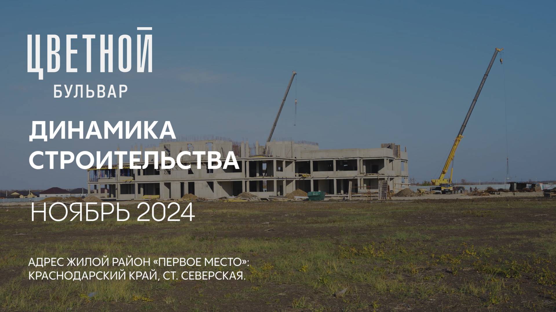 ГК ТОЧНО - ЖК «ЦВЕТНОЙ БУЛЬВАР» ноябрь 2024 смотреть онлайн