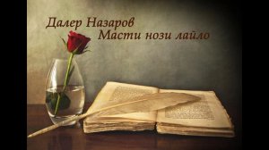 Далер Назаров-Масти нози Лайло Таджикская песня | Tajik song, Daler Nazarov