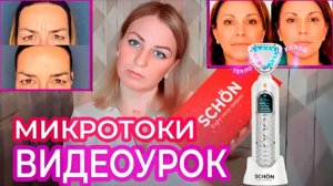 Видео урок от косметолога- Микротоковый массажер для лица Schon GT 507