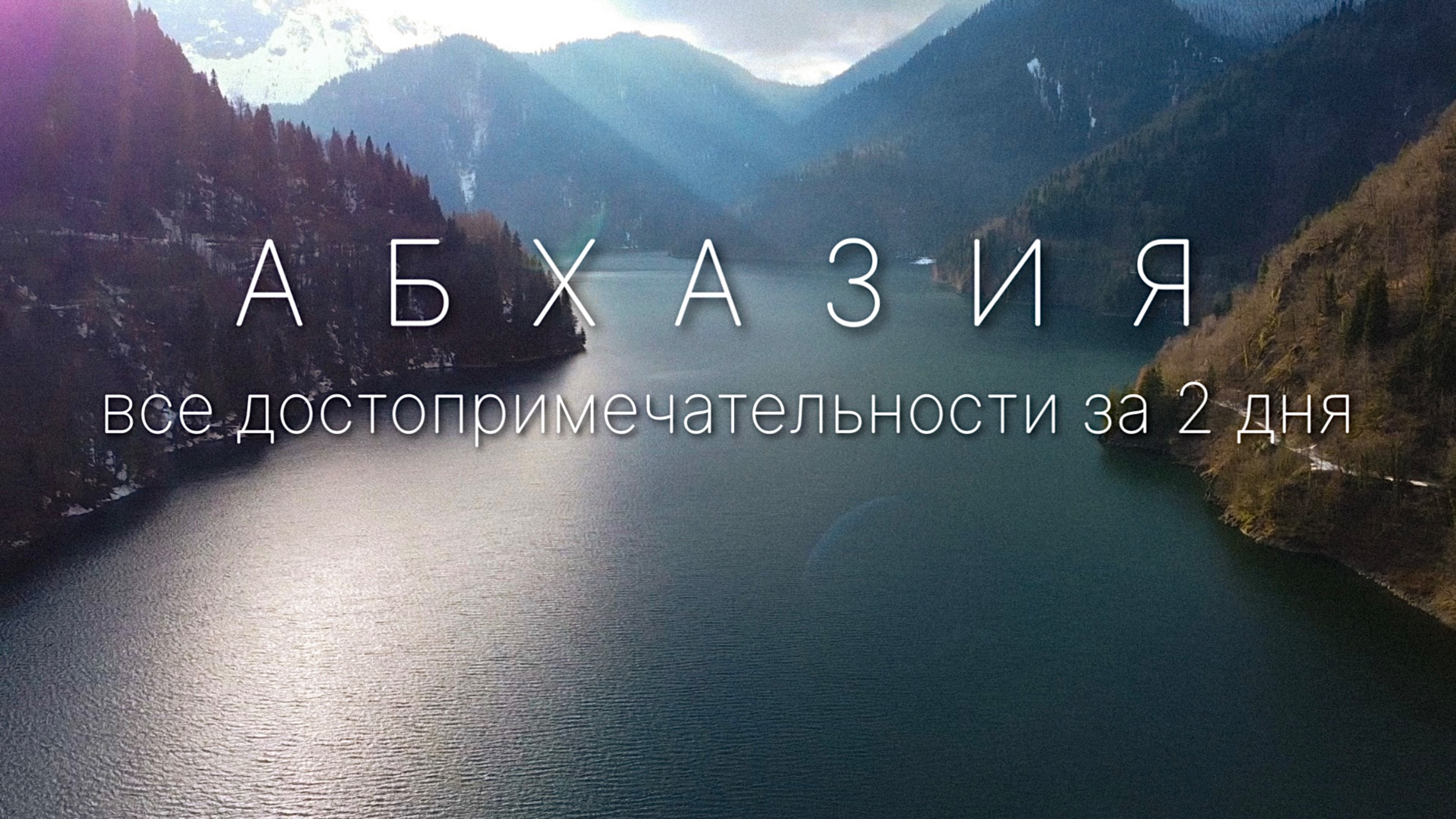 АБХАЗИЯ, какая ты?