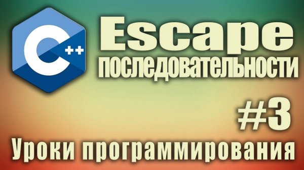 Escape - последовательности. Как использовать. C++ для начинающих. Урок #3.