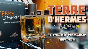 ЛУЧШИЙ МУЖСКОЙ ПАРФЮМ. ЧАСТЬ 1. TERRE D'HERMES PARFUM (2009) - этот аромат должен быть у каждого!
