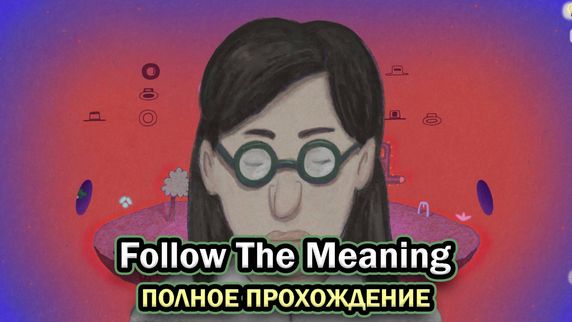 Follow The Meaning ➤ ПРОХОЖДЕНИЕ БЕЗ КОММЕНТАРИЕВ