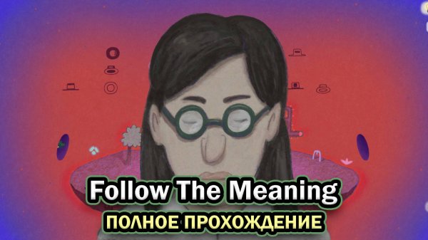 Follow The Meaning ➤ ПРОХОЖДЕНИЕ БЕЗ КОММЕНТАРИЕВ