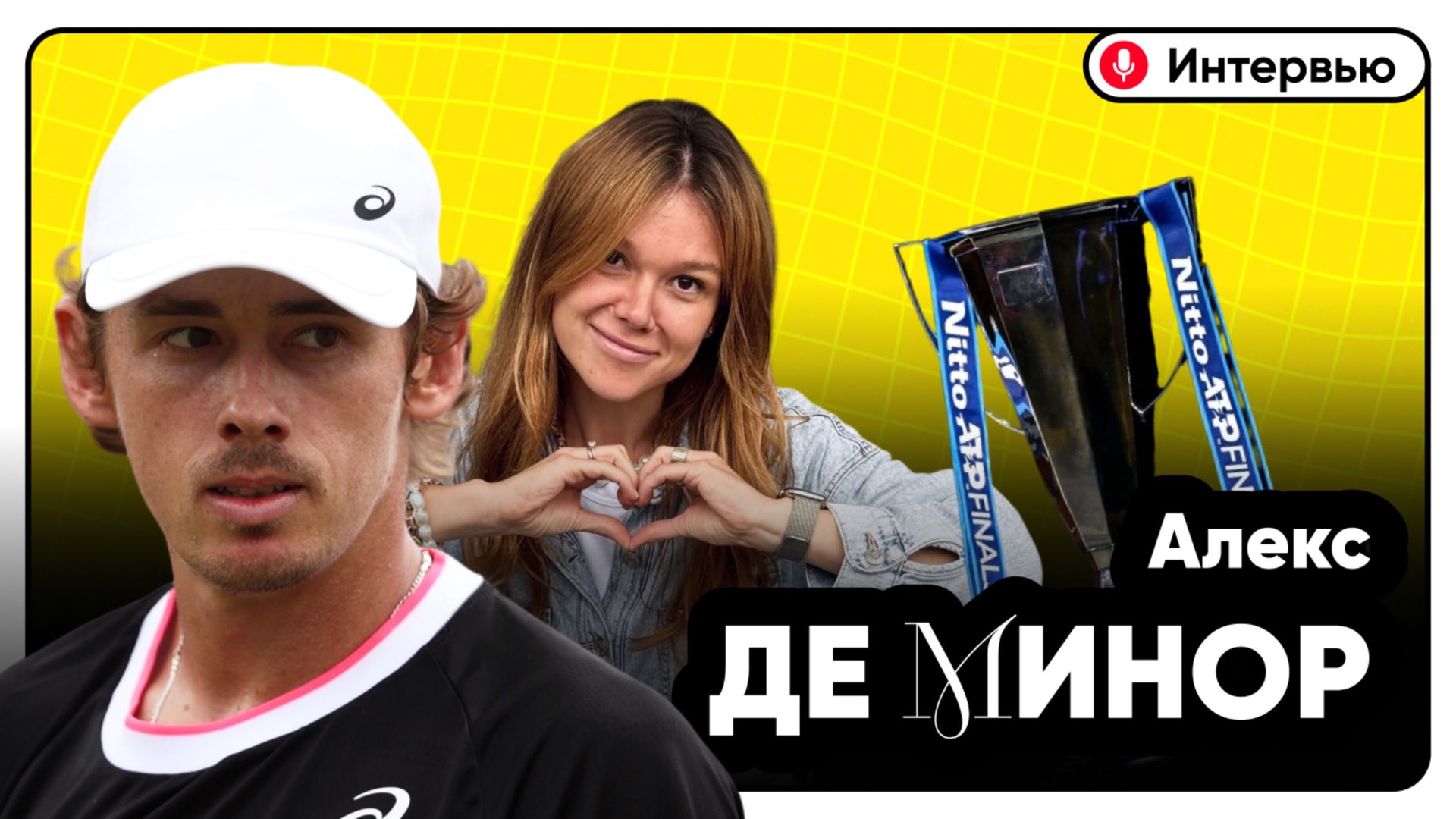 Интервью с Алексом де Минором | Итоговый турнир смотреть онлайн