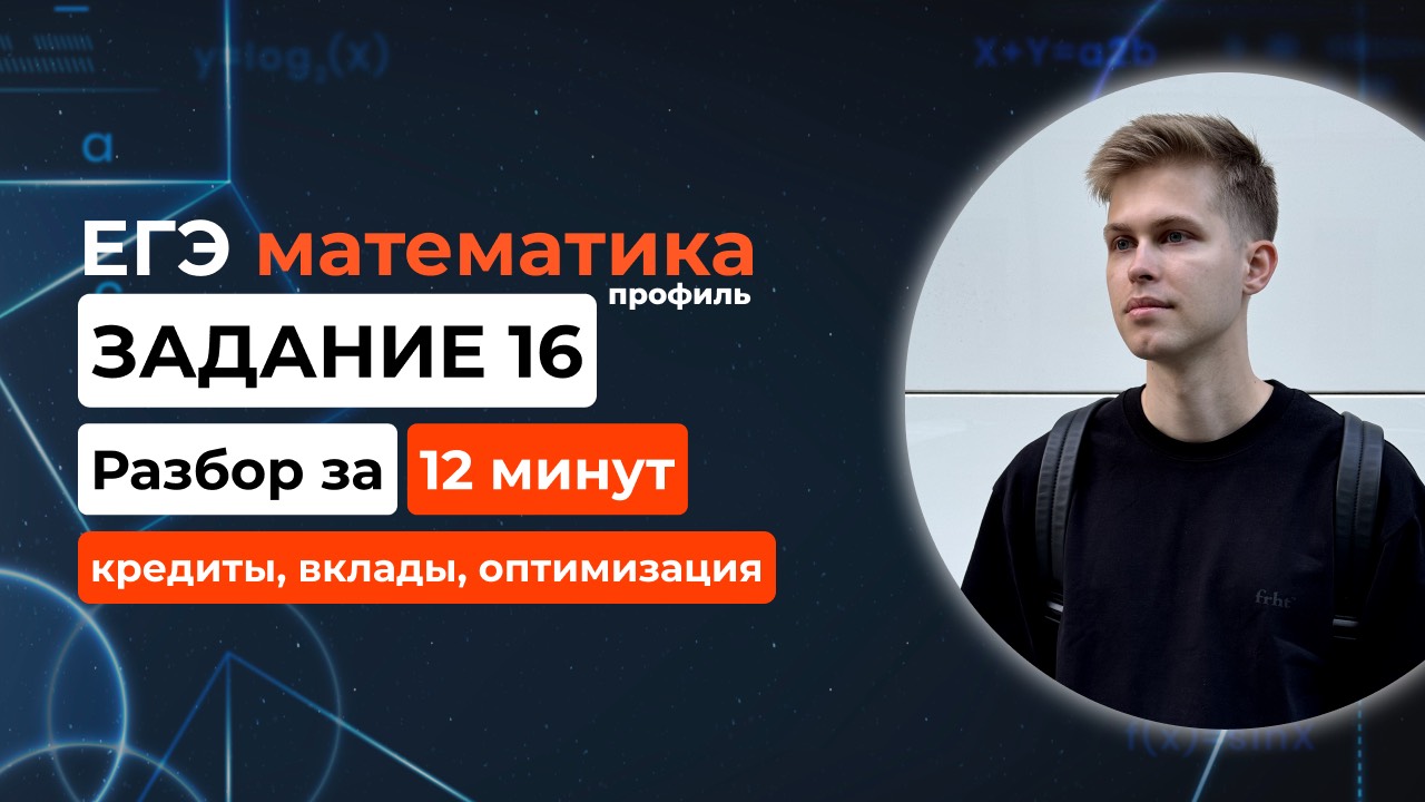 Задание 16. ЕГЭ математика 2026 профиль. Новый разбор за 12 минут! Кредиты, вклады, оптимизация смотреть онлайн