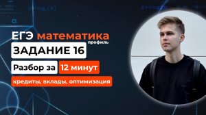 Задание 16. ЕГЭ математика 2026 профиль. Новый разбор за 12 минут! Кредиты, вклады, оптимизация