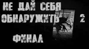 НЕ ДАЙ СЕБЯ ОБНАРУЖИТЬ 2. ФИНАЛ. УЖАСЫ. МИСТИКА. СТРАШНЫЕ ИСТОРИИ. ХОРРОР. АУДИОКНИГА.