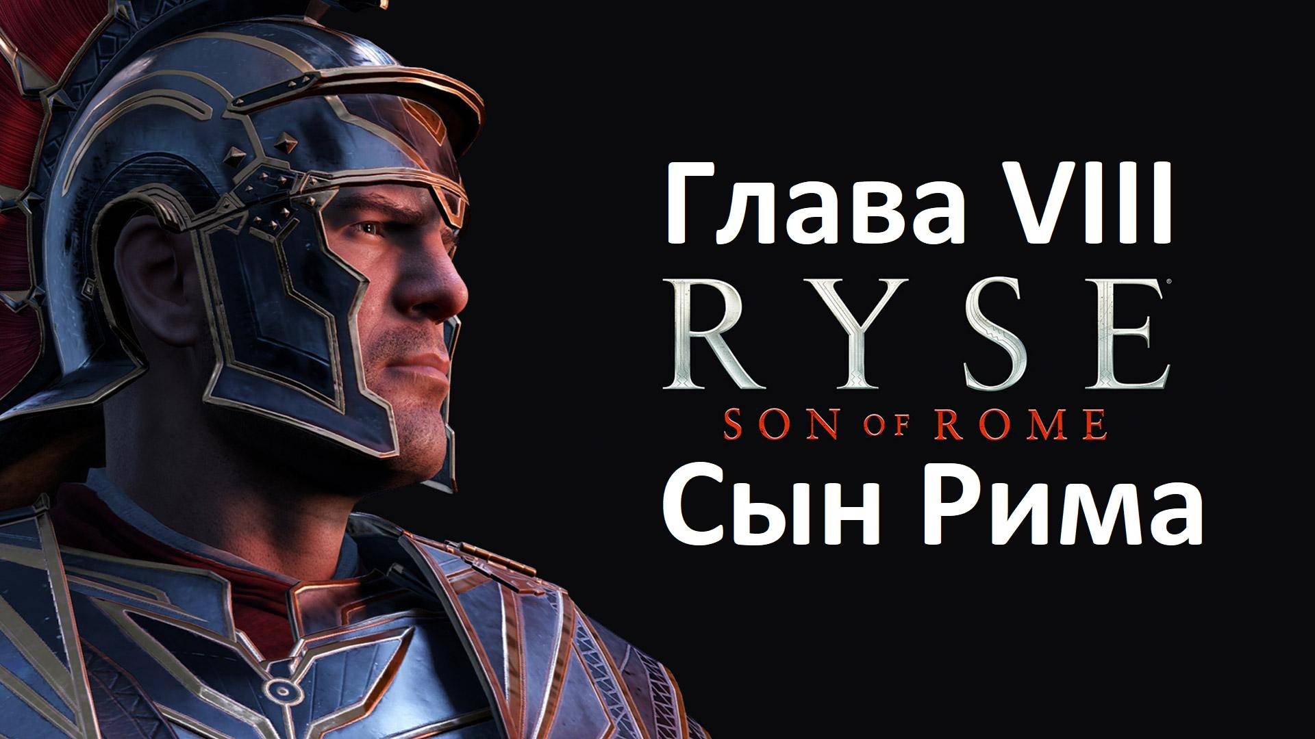 [Прохождение] Ryse: Son of Rome - Глава 8: Сын Рима (без комментариев) смотреть онлайн