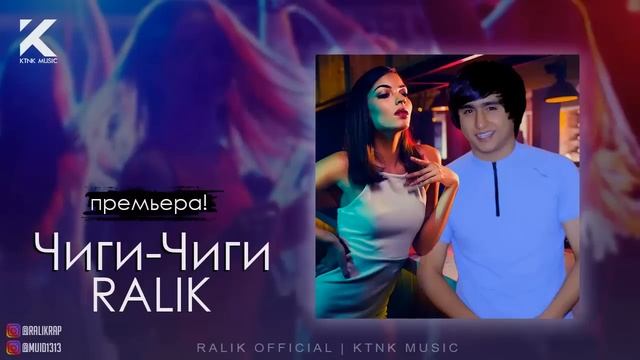 ТРЕК! RaLiK - JIGI JIGI/Чиги чиги  (2021)