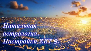 Натальная карта. Настройки Zet 9.