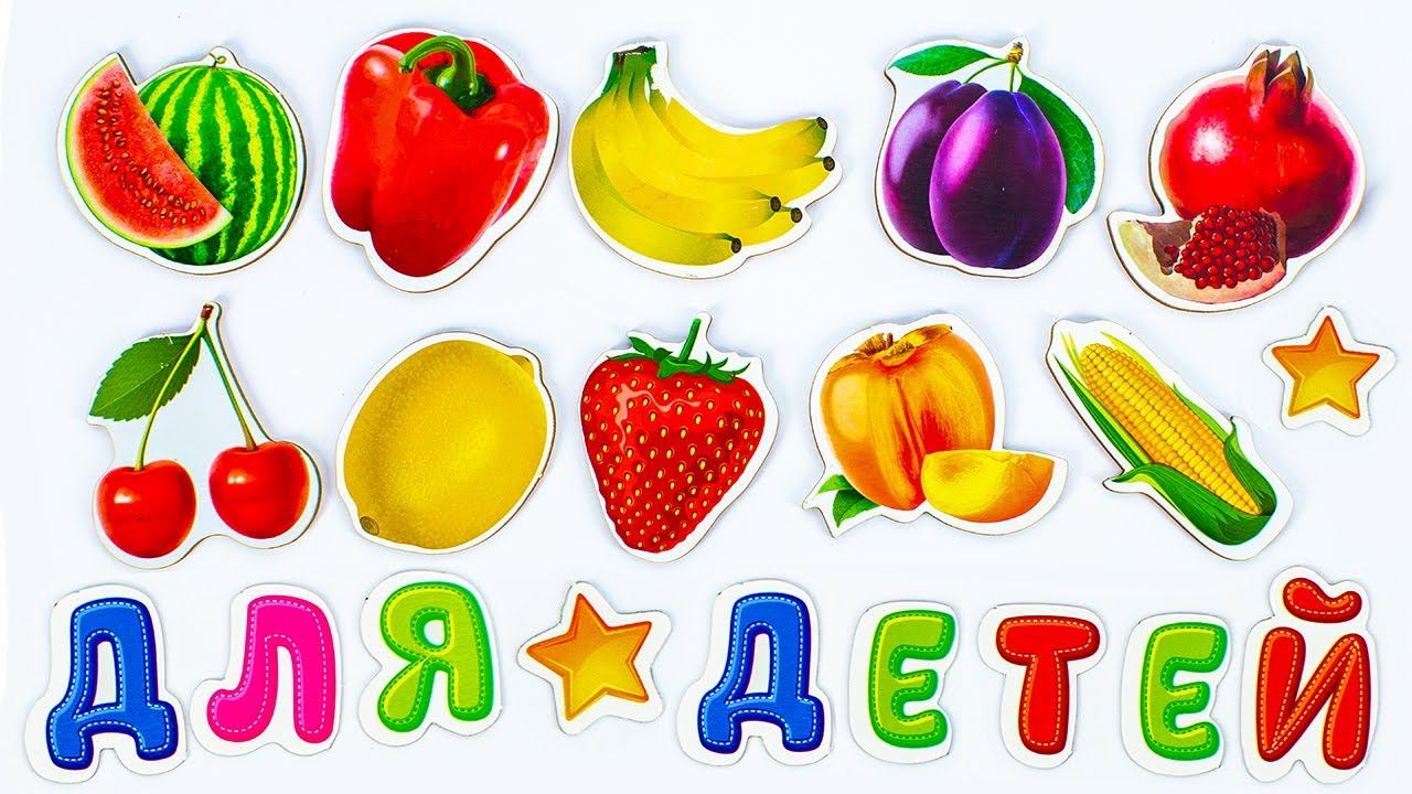Игрушки для детей - Овощи, Фрукты и Ягоды! смотреть онлайн