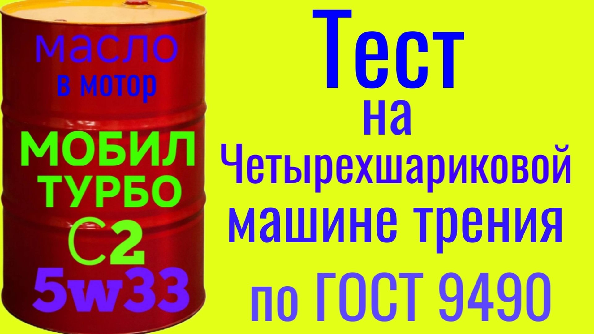 Эксклюзивный турбо замес МОБИЛ ТУРБО С2 SЖО 5.5w36тест на Четырехшариковой машине трения по ГОСТ9490 смотреть онлайн