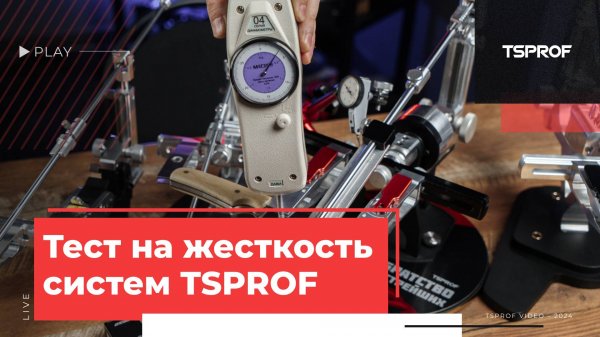 Испытание на жесткость заточных систем TSPROF