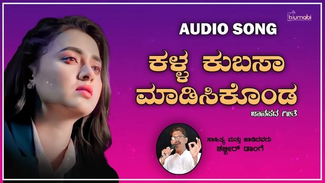 Kalla Kubasa Madisikonda (Janapada Love Song) | Shabbir Dange | Sneha | Old Janapada Song смотреть онлайн