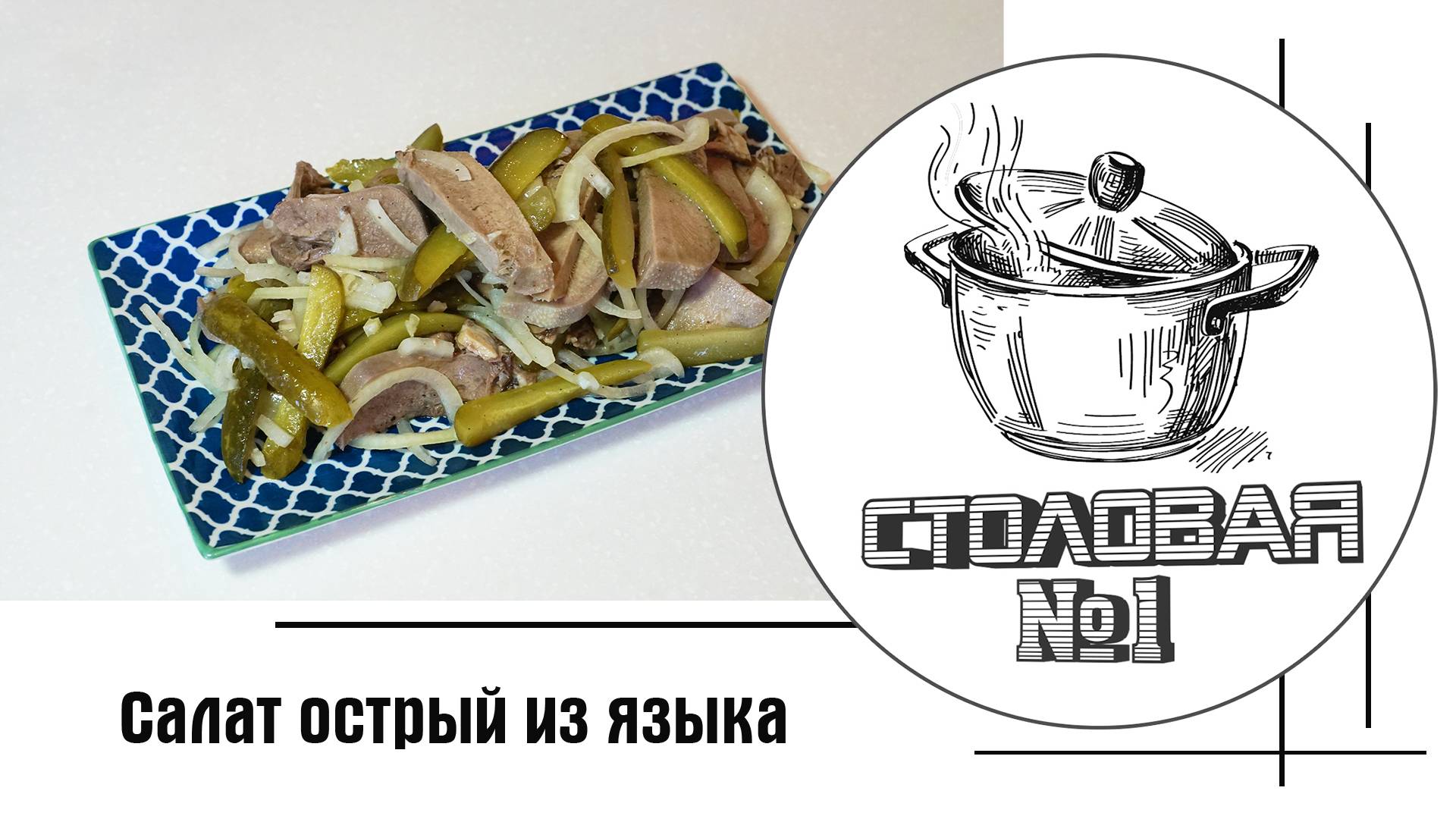 Салат острый из языка
