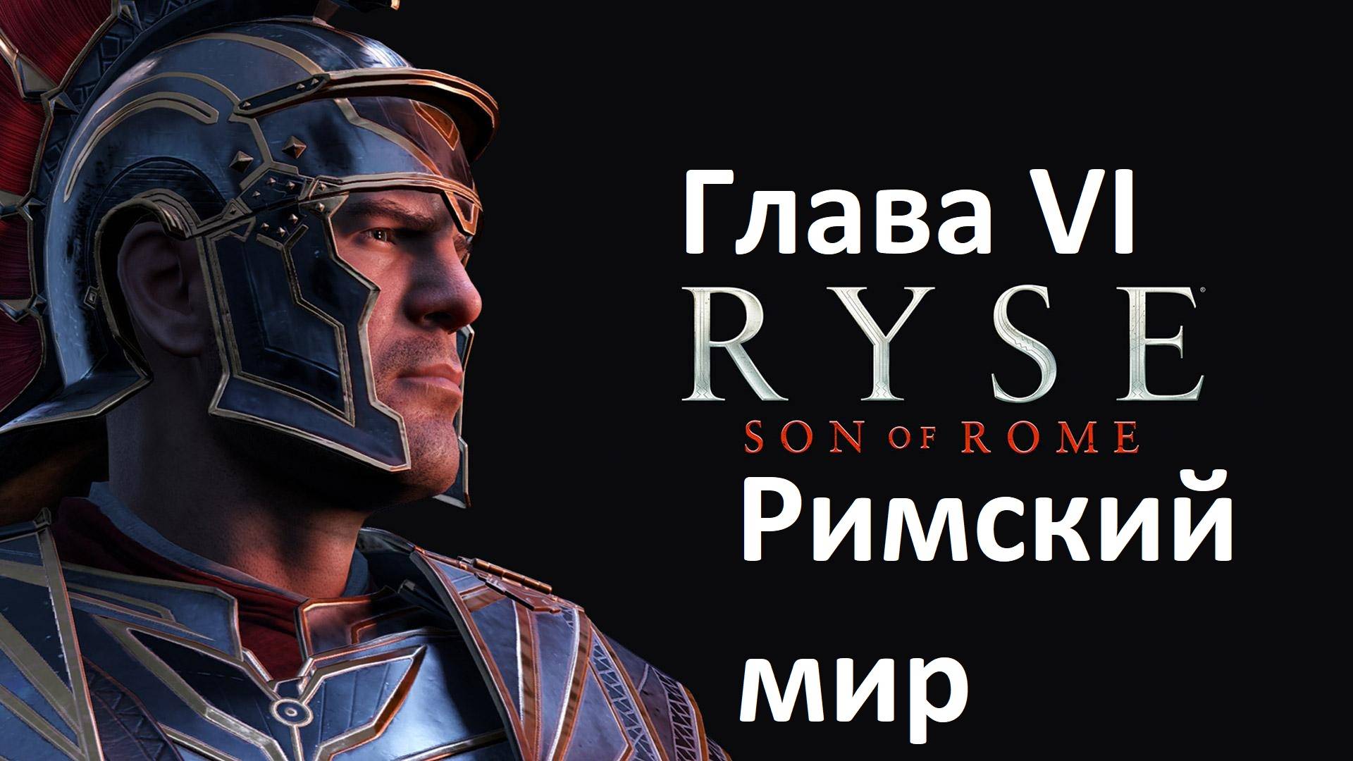 [Прохождение] Ryse: Son of Rome - Глава 6: Римский мир (без комментариев) смотреть онлайн