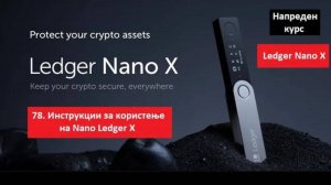 Напреден курс 78. Користење на Ledger Nano X - комплетни инструкции - Христијан Крстевски