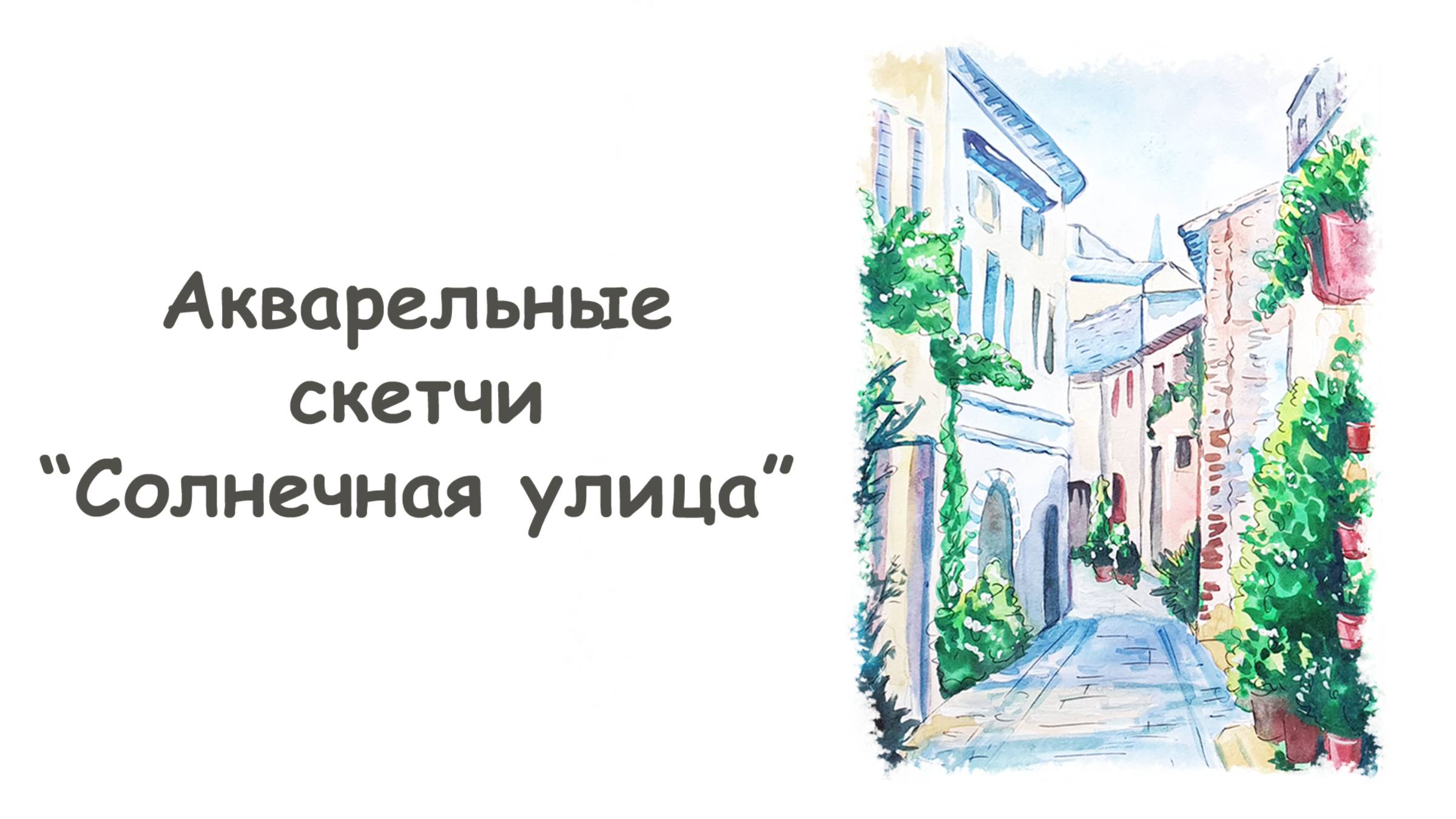 Рисуем городской скетч “Солнечная улица” акварелью/ "Акварельные скетчи для начинающих" от more-art смотреть онлайн