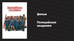 Полицейская академия (фильм, 1984)