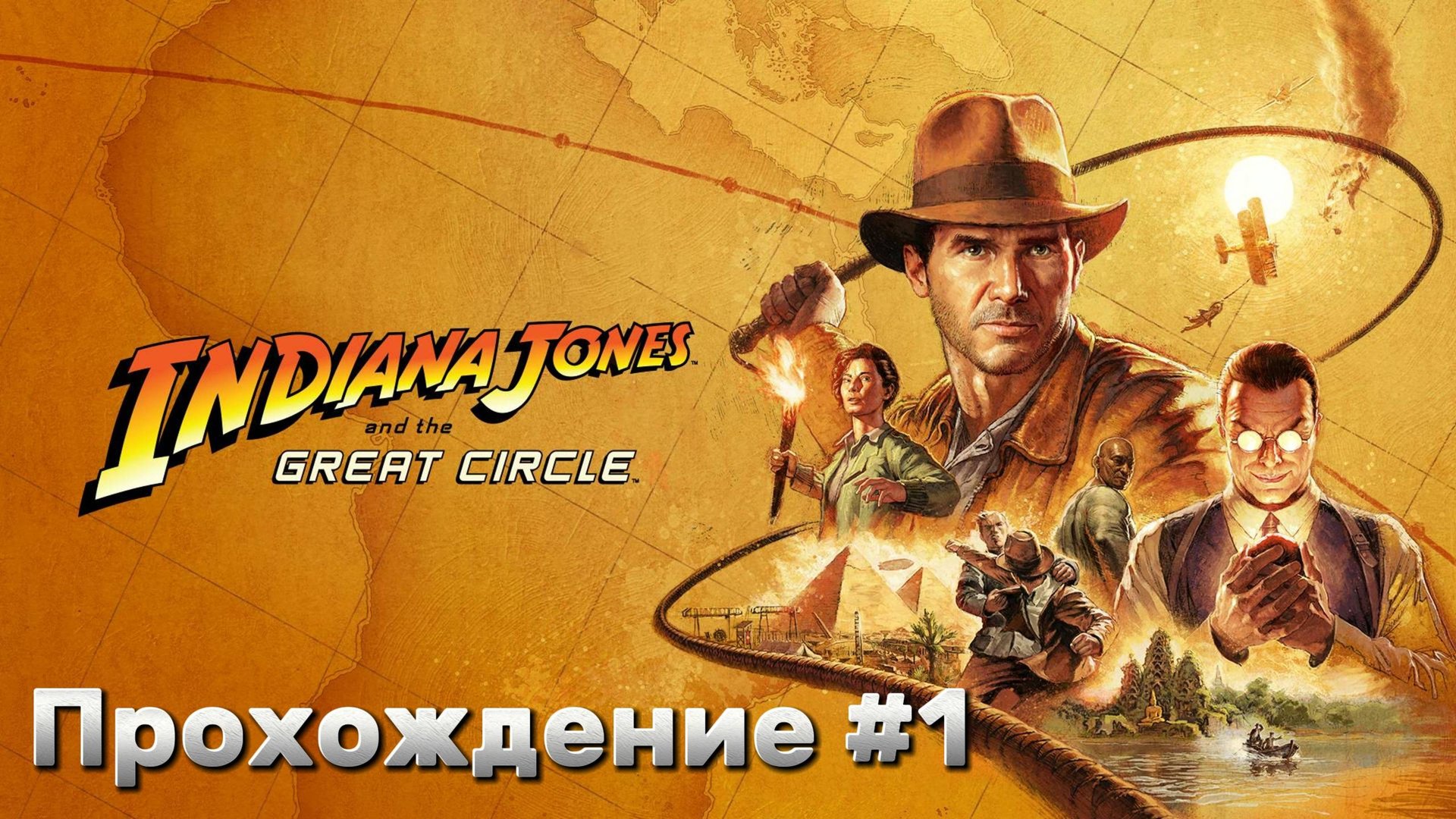 Indiana Jones and The Great Circle Прохождение #1
