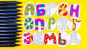 Раскрашиваем Буквы Маркерами!