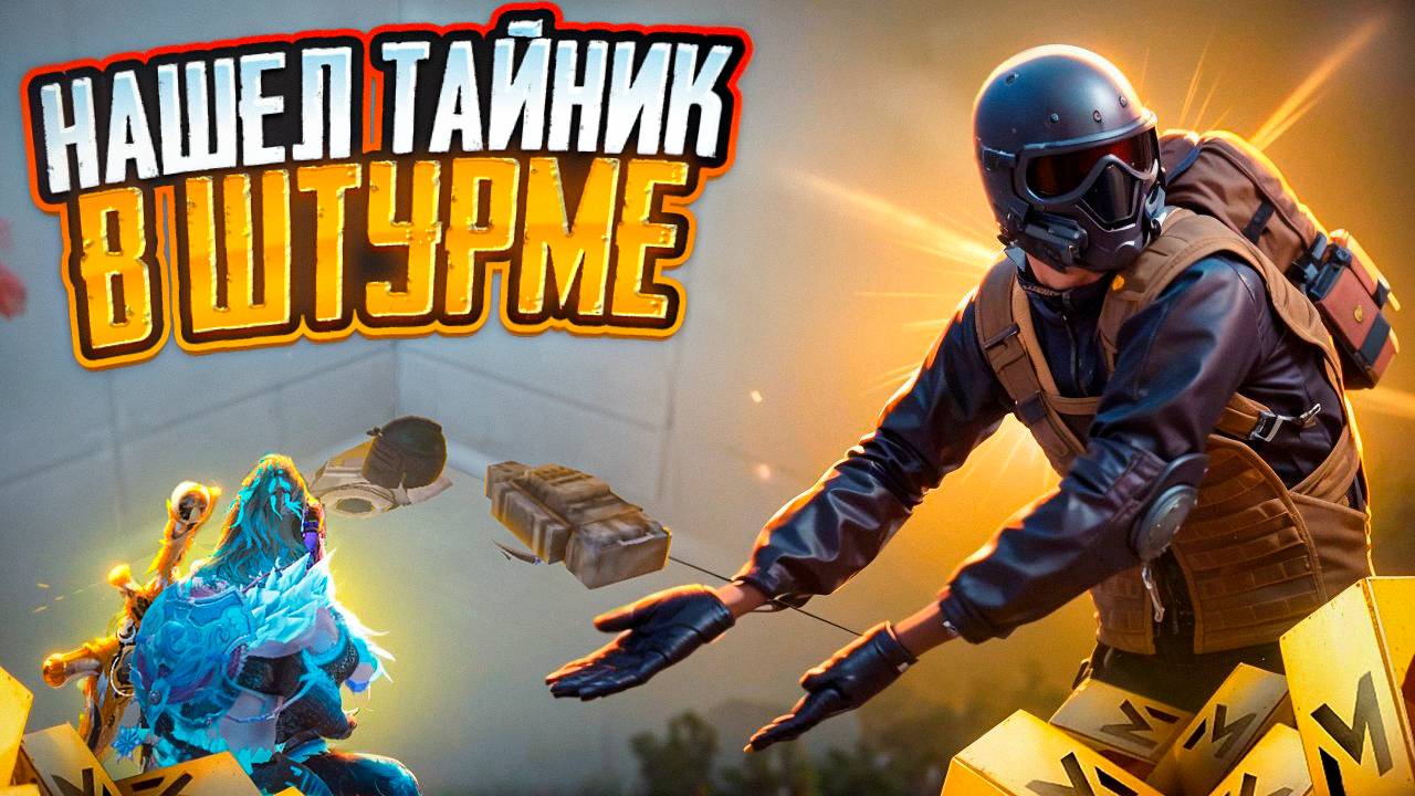 ШТУРМ НАШЕЛ ТАЙНИК И ПОДНЯЛСЯ ДО ФУЛЛ 6? РЕЖИМ ШТУРМ НА 7 КАРТЕ В МЕТРО РОЯЛЬ СОЛО, METRO ROYALE смотреть онлайн