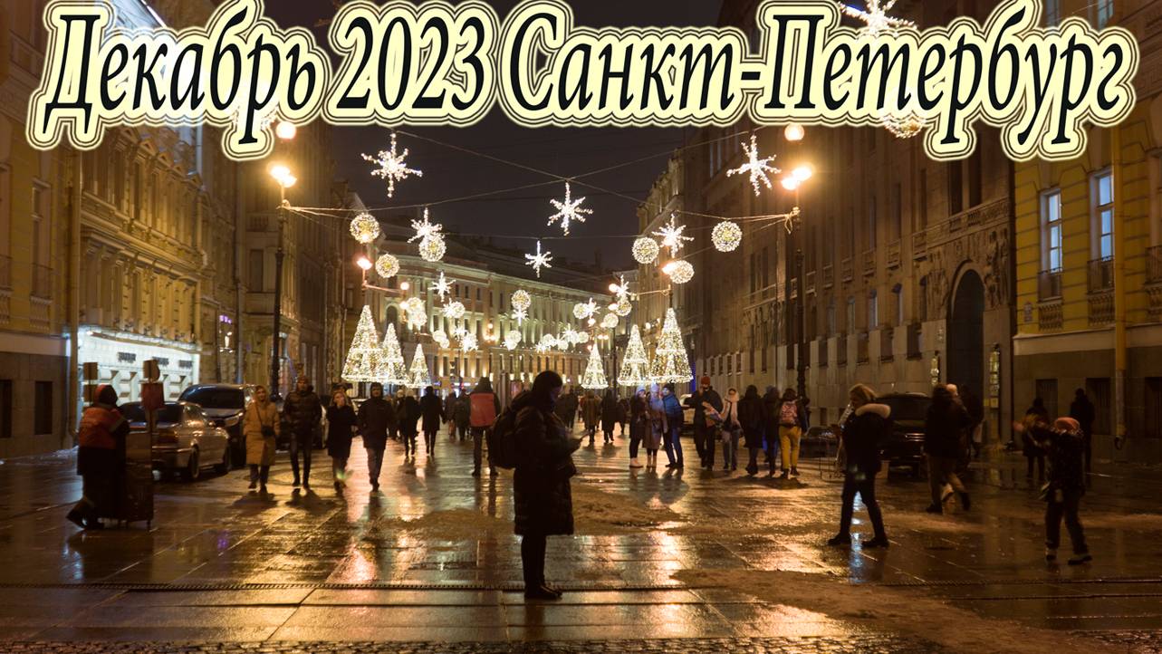 Декабрь 2023 Санкт-Петербург смотреть онлайн