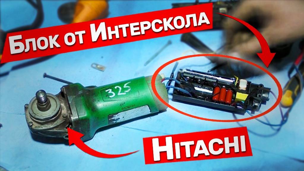 Шок!!! Болгарка Hitachi работает на запчастях от Интерскола смотреть онлайн