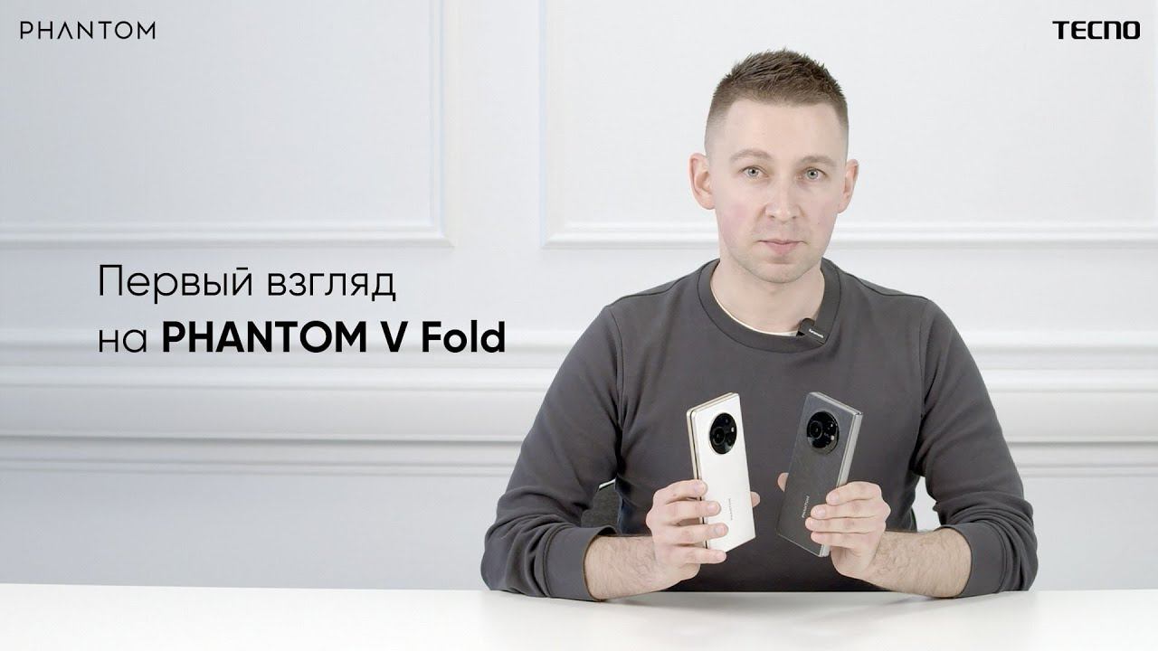 "Раскладушка" от TECNO уже в России! Первый взгляд на PHANTOM V Fold