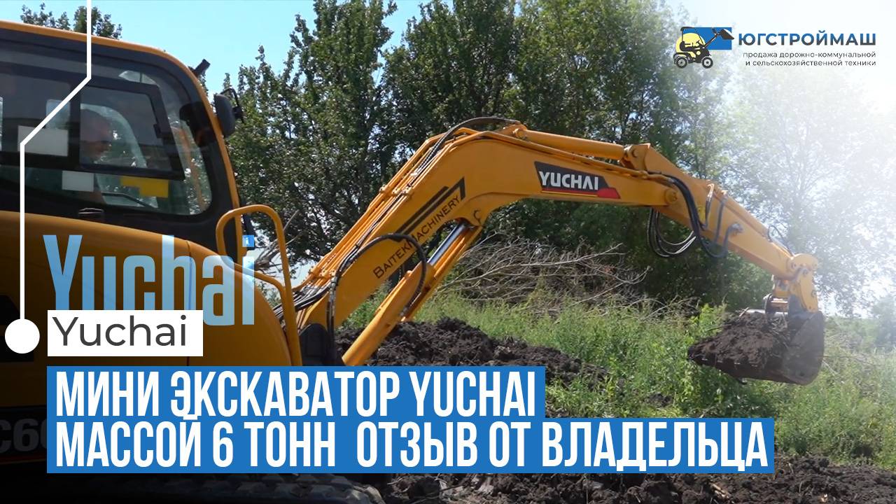 Как выбраться из болота на экскаваторе: честный обзор Yuchai YC60-9