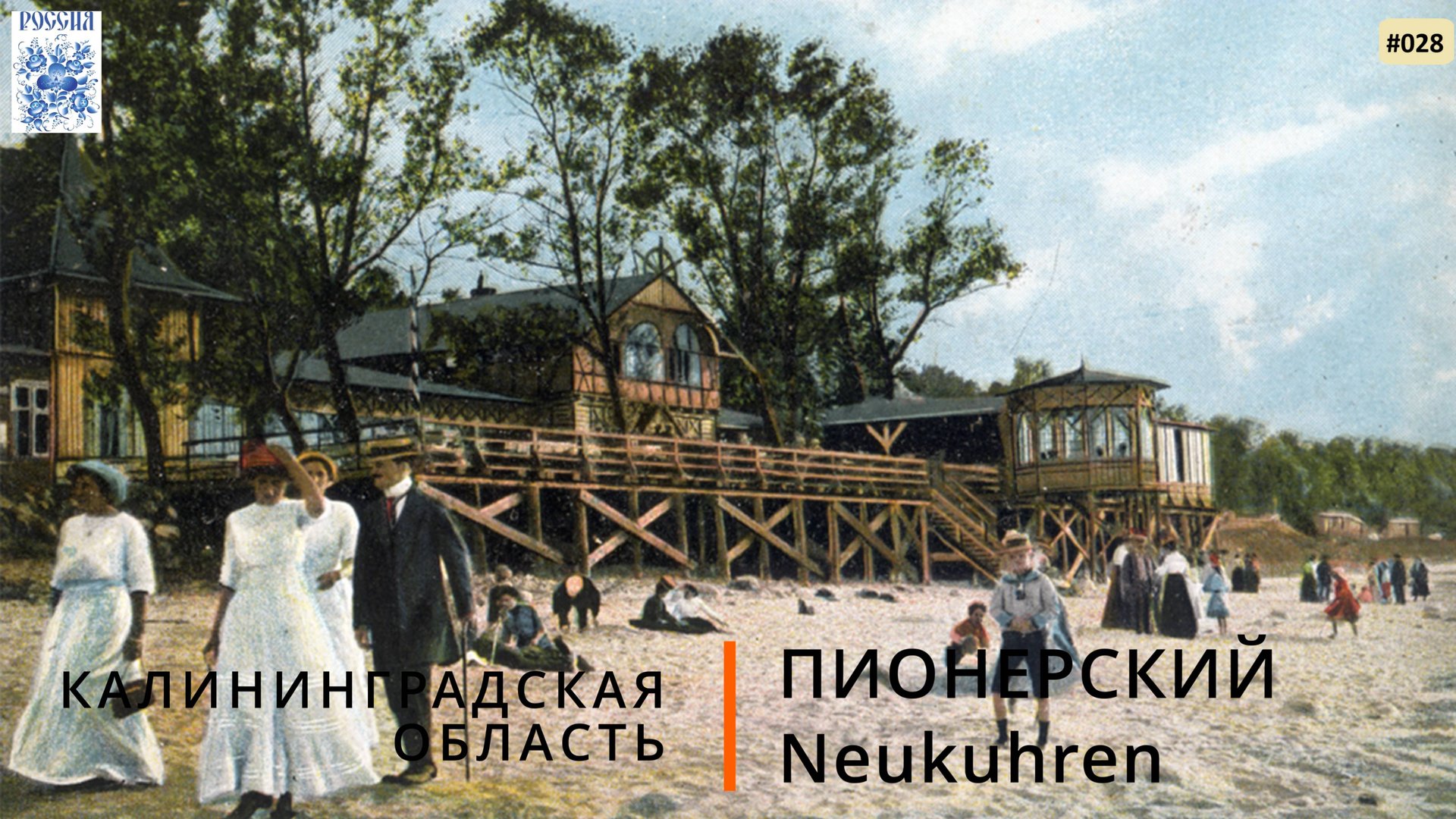 Пионерский (Калининградская область). В поисках достопримечательностей смотреть онлайн