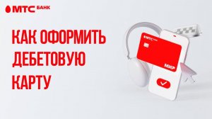 Как оформить дебетовую карту МТС Банка и получить её бесплатно