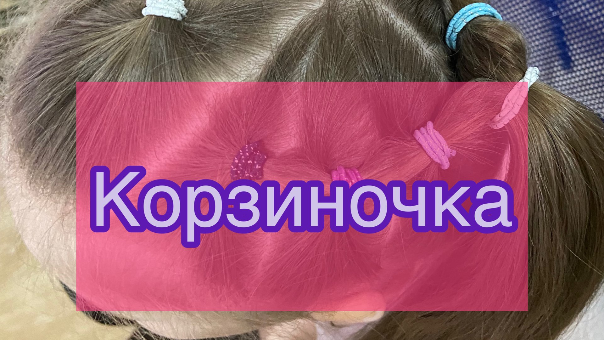 🎀Заплетаем корзиночку в садик из резинок🎀
