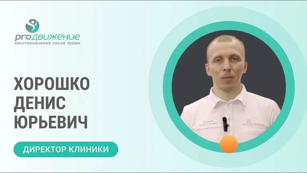 🩺 Хорошко Денис Юрьевич. Директор клиники ProДвижение