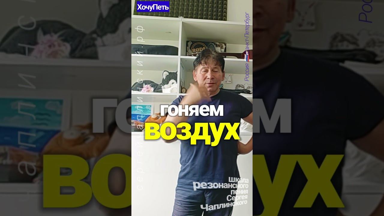 ХочуПеть[065] Фрагмент Урока. Педагог Чаплинский Сергей Владимирович.