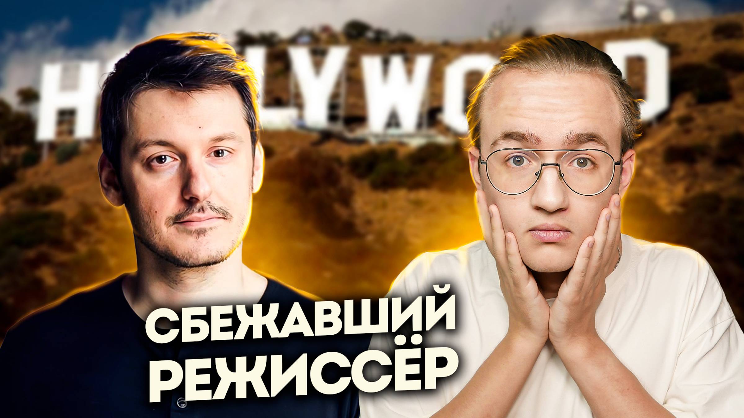 Сбежавший русофобский режиссер Илья Найшуллер смотреть онлайн