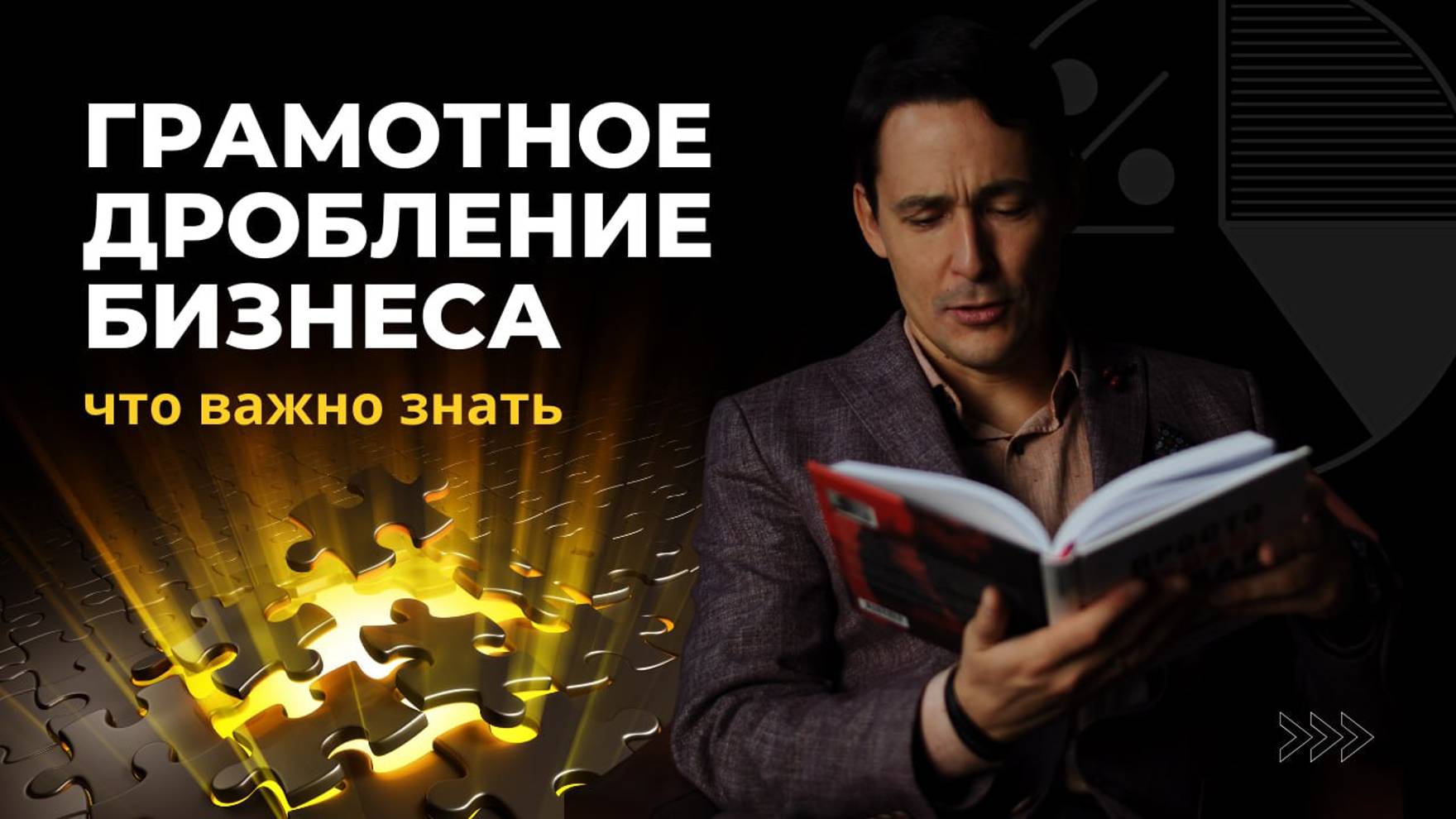 Грамотное дробление бизнеса. Как разделить бизнес и избежать претензий от налоговой? смотреть онлайн