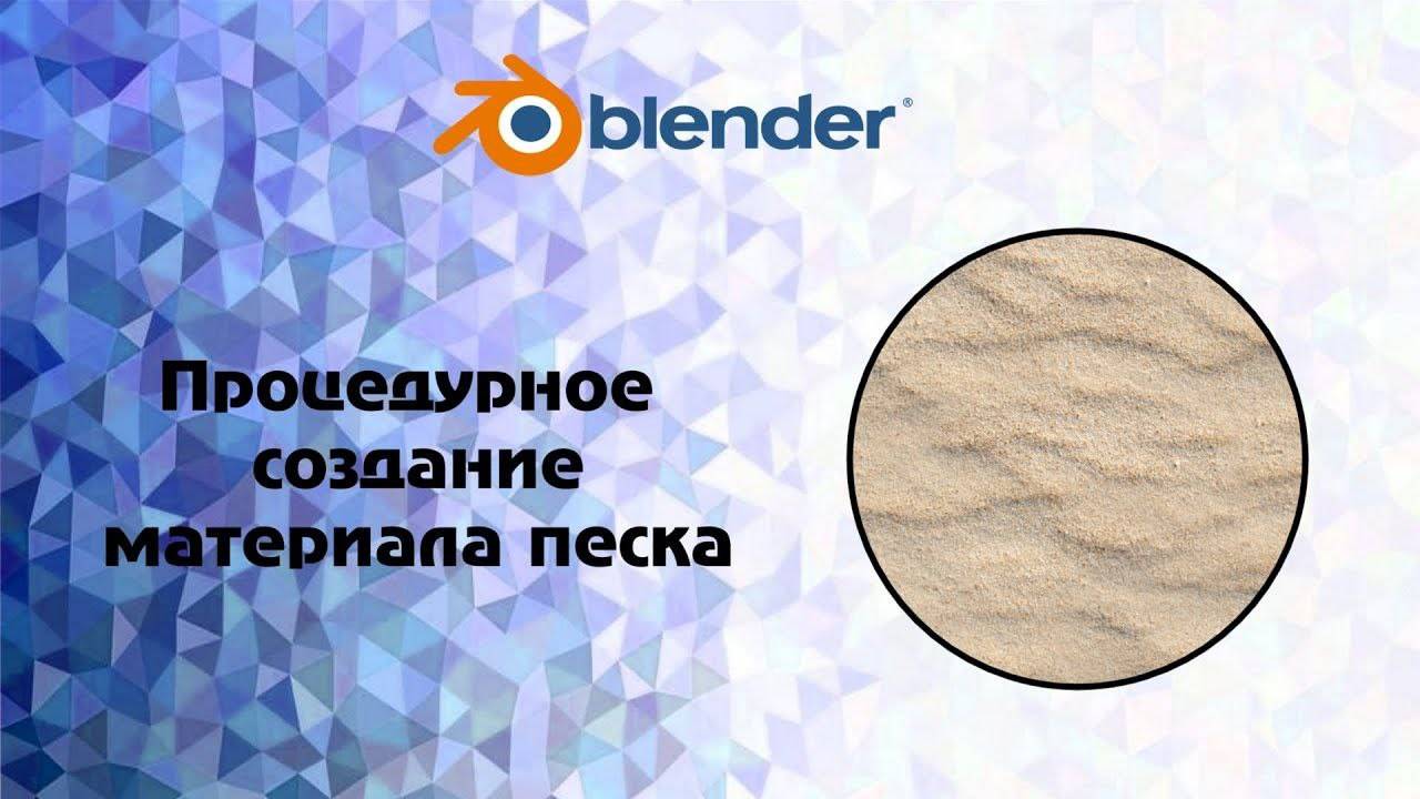 [Blender] Процедурное создание материала песка смотреть онлайн