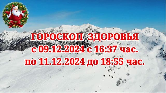 "ГОРОСКОП ЗДОРОВЬЯ с 9 по 11 ДЕКАБРЯ 2024 года!" смотреть онлайн