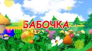 Я пчела,Мультики для малышей