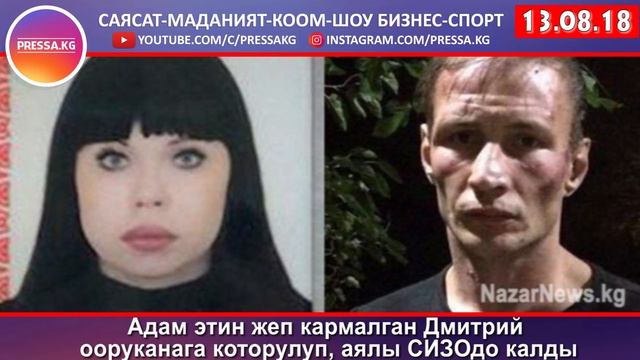Адам этин жеп кармалган Дмитрий ооруканага которулуп, аялы СИЗОдо калды смотреть онлайн