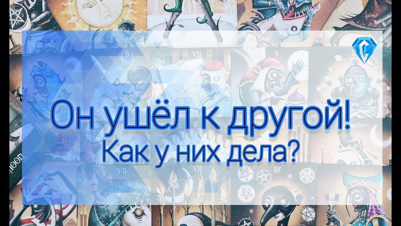 Он ушёл. Как у него дела с ней?#таро #гадание #таролог #тароонлайн #тарорасклад #tarot #tarotreading