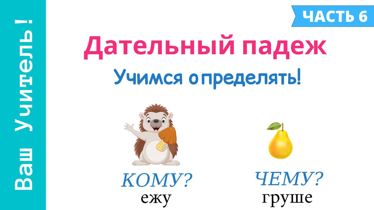 Дательный падеж. Как определить дательный падеж? смотреть онлайн